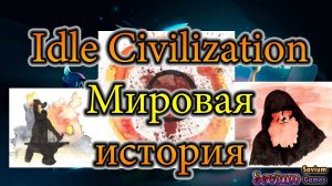 Idle Civilization   Мировая история