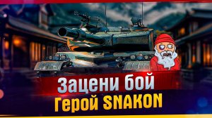 Зацени бой Герой SNAKOM l Зацени бой l Герой SNAKOM l Мир танков .