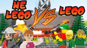 Лего VS Не Лего // Lego vs Not Lego Битва на Арене