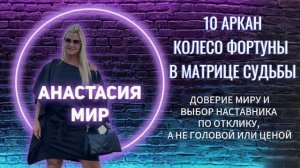 10 аркан Колесо фортуны в Матрице судьбы