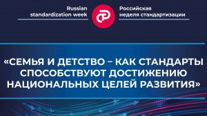 «Семья и детство – как стандарты способствуют достижению национальных целей развития»