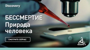 ПРИРОДА ЧЕЛОВЕКА: БЕССМЕРТИЕ | DISCOVERY