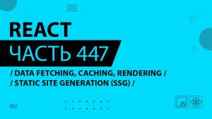 React - 447 - Data Fetching, Caching, Rendering - Static Site Generation (SSG)