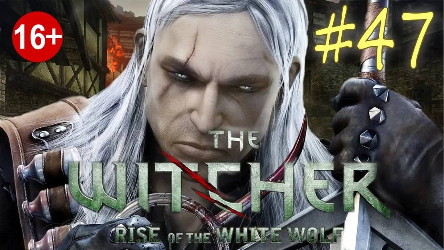 The Witcher: Rise of the White Wolf (серия 47) Охота на Дикую Охоту