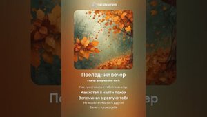 последний вечер Ден.Сим
