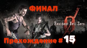 RESIDENT EVIL 0 - Прохождение #15. ФИНАЛ