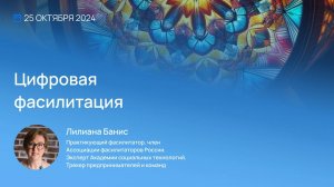 Видеоприглашение на Конференцию Неделя Фасилитации 2024. Лилиана Банис