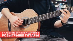 Шанс получить в подарок классическую гитару