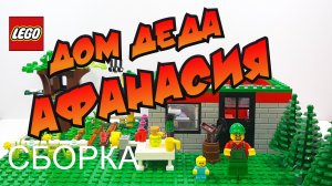 Дом Деда Афанасия. Дом из лего, домика на дереве, огород. LEGO