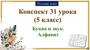 31 урок русского языка (1 четверть 5 класс). Буква и звук. Алфавит