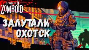 Большой Лут в маленьком Охотске (Project Zomboid)