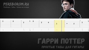 Гарри Поттер на гитаре / Гарри Поттер табы для гитары / Harry Potter guitar tabs