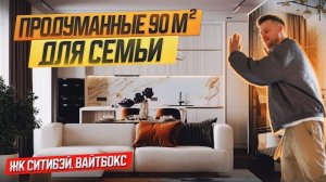 Обзор Квартиры в Современном Стиле для СЕМЬИ | ЖК City Bay | Можно ли оставить отделку ВайтБокс?