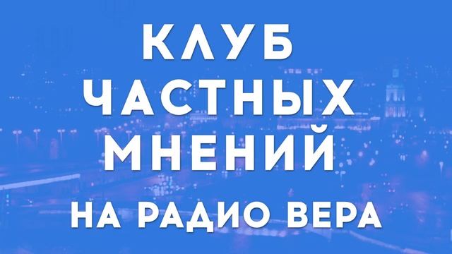 «Как не осуждать?» / Клуб частных мнений