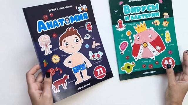 Книжка с наклейками Malamalama Анатомия Вирусы и Бактерии Энциклопедии смотреть онлайн