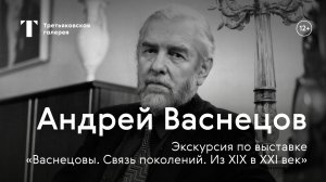 АНДРЕЙ ВАСНЕЦОВ / Экскурсия с куратором выставки «Васнецовы. Связь поколений. Из XIX в XXI век»