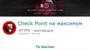 Бесплатный курс Check Point на максимум. Урок 2: HTTPS-инспекция