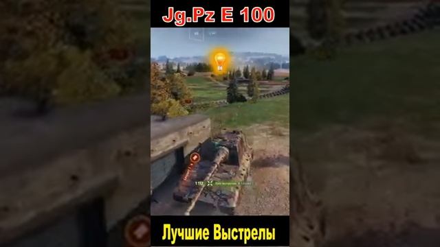 Jg Pz E 100 и лучшие выстрелы за бой #shorts #WoT смотреть онлайн