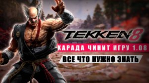 Как Харада Теккен чинил... Главные изменения патча 1.08 | Tekken 8