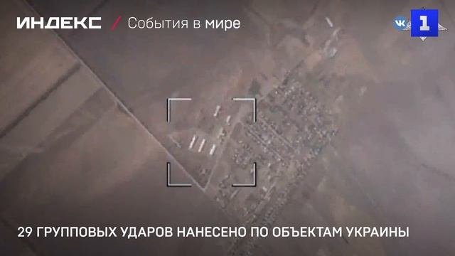 29 групповых ударов нанесено по объектам Украины