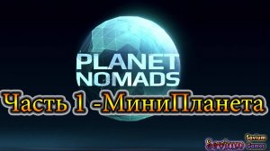 #PlanetNomads - Часть 1 _ МиниПланетка - Играю на самой маленькой планете)