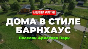 Обзор поселка Аристово Парк. Акционные участки и дома в стиле БарнХаус в 2024 году. Eсть Ипотека 6%