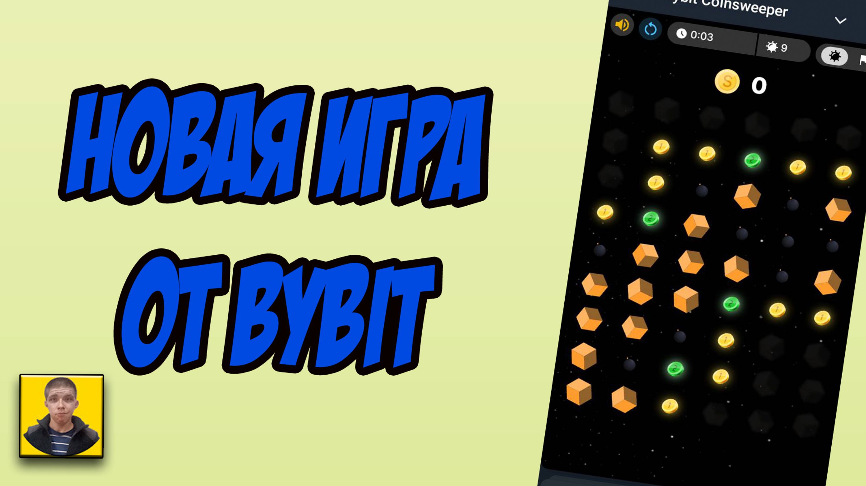 Офицальная игра от биржы Bybit.Bybit coinsweeper