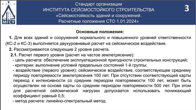 НТС-6 О.В.Мкртычев. «Развитие норм сейсмостойкого строительства на основе современных достижений...»