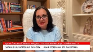 Ирина Камаева. "Системная психотерапия личности" - новая программа для психологов