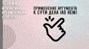 Применение аргумента к сути дела (Ad rem)