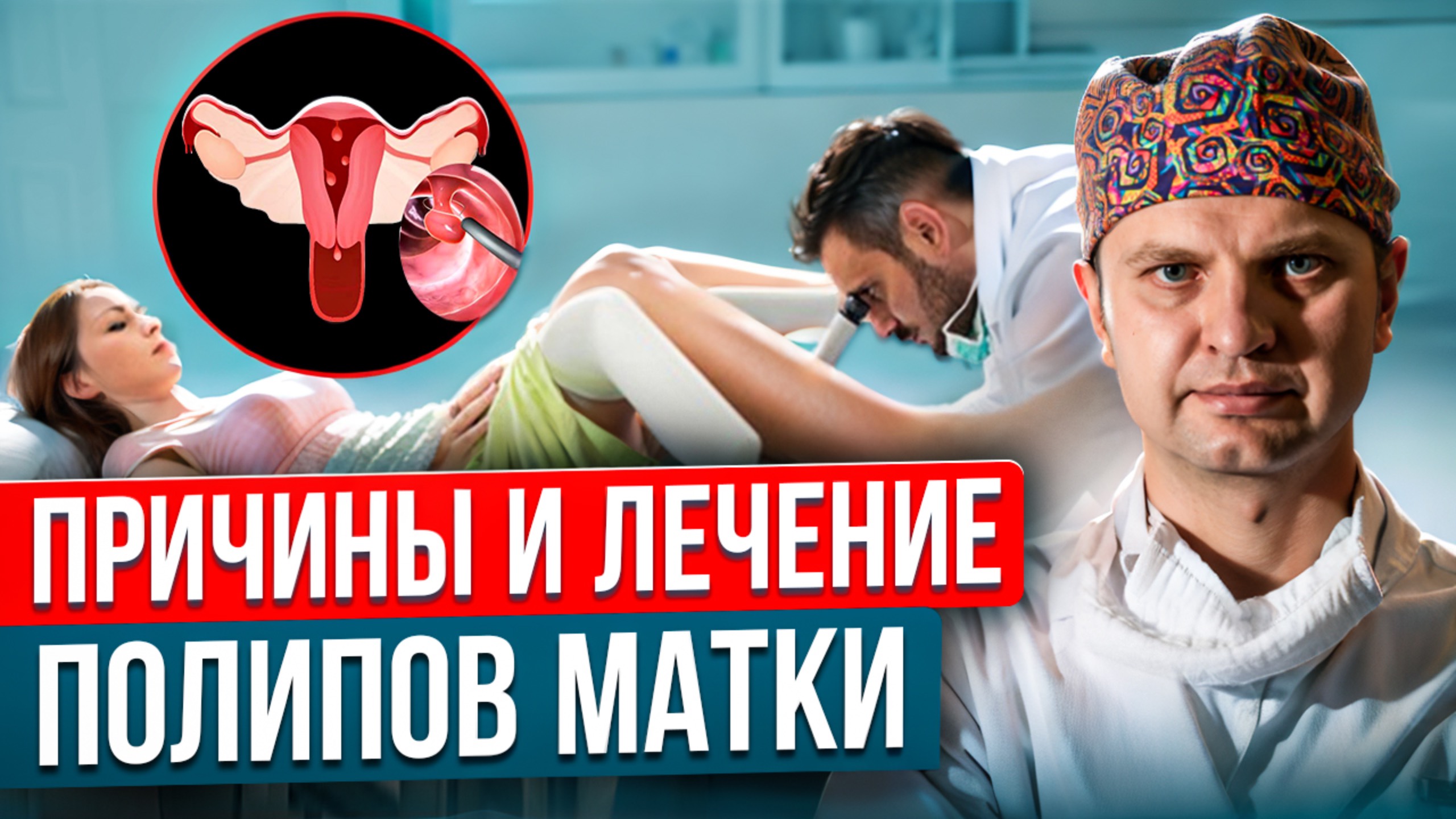 6. Полипы матки. Причины, симптомы и лечение полипов. Гистероскопия.
