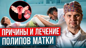 6. Полипы матки. Причины, симптомы и лечение полипов. Гистероскопия.