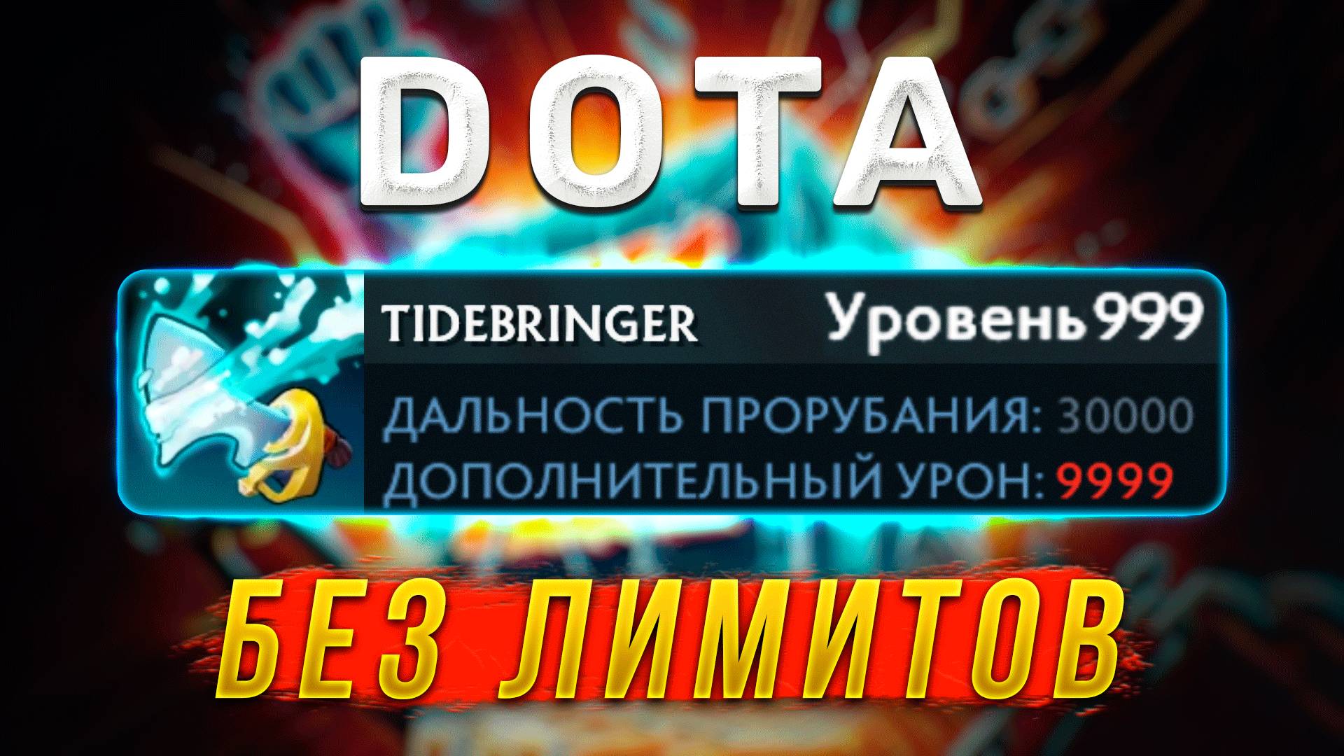 ДОТА БЕЗ ЛИМИТОВ | DOTA NO LIMIT