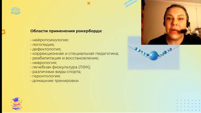 Мастер-класс "Рокерборд и упражнения для развития моторики и межполушарных связей"