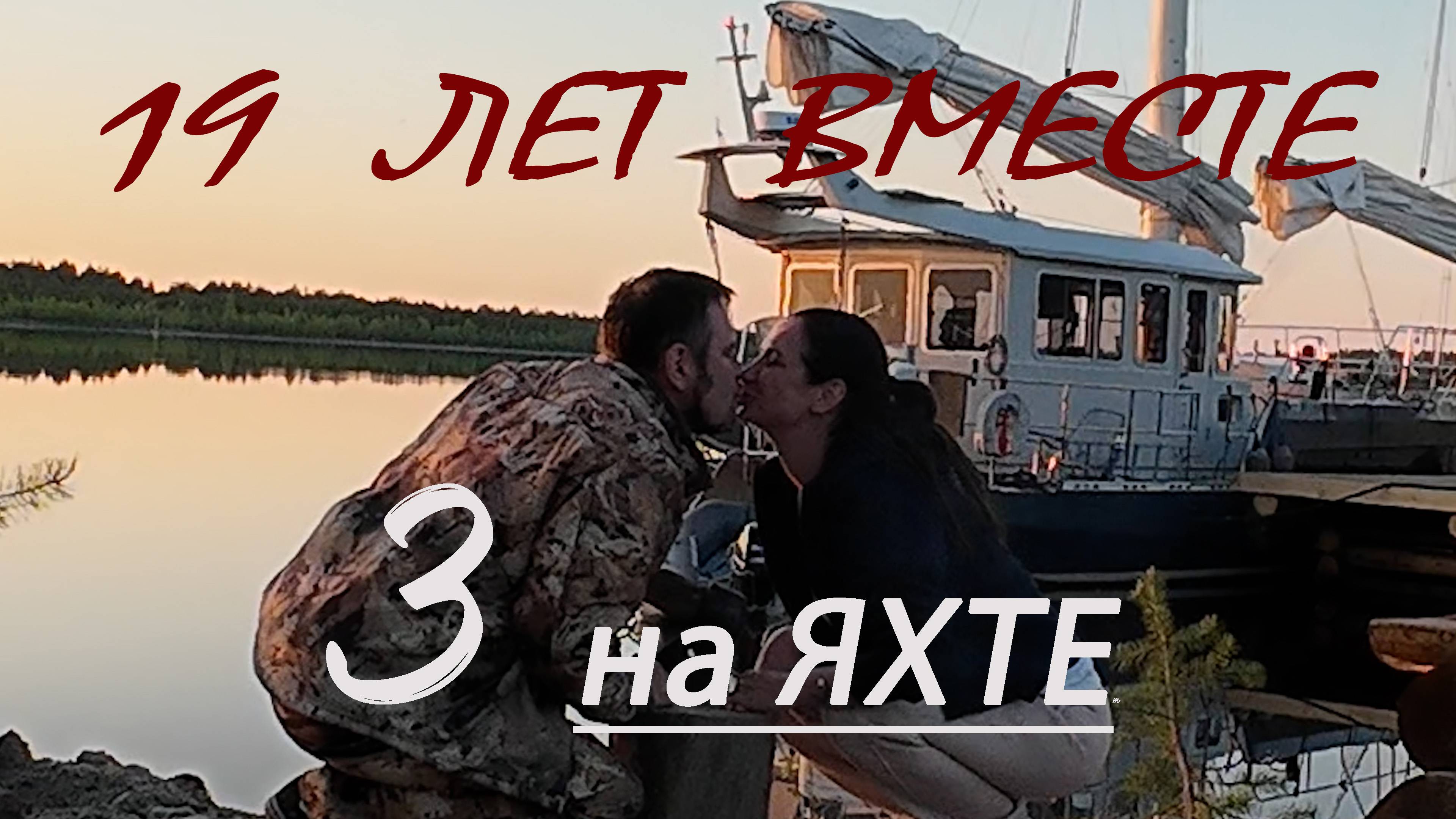 ЯХТА Укрепляет БРАК - Год за ДВА | 3 ГОДА на яхте МИДАНА