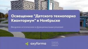 Освещение "Детского технопарка Кванториум" в Ноябрьске