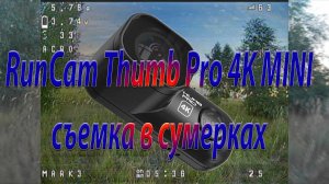 RunCam Thumb 4K съемка в сумерках