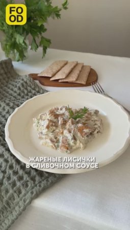 Жареные лисички в сливочном соусе — вкуснейшее самостоятельное блюдо или гарнир 💚 #foodru #рецепты