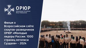 Фильм о слёте скаутов-разведчиков ОРЮР «Молодые лидеры России: 1000 страниц летописи Суздаля»
