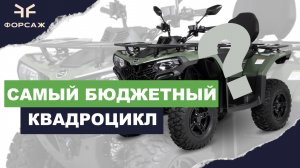 ЛУЧШИЙ БЮДЖЕТНЫЙ КВАДРОЦИКЛ ДО 1 000 000 МИЛЛИОНА РУБЛЕЙ ОТ CFMOTO / МОТО ЦЕНТР ФОРСАЖ