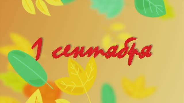 Урок знаний 1 сентября смотреть онлайн