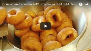 Пончиковый аппарат АПФ350/40. Компания SHELDEM