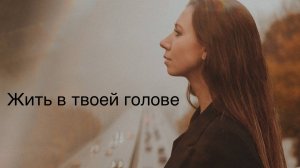 Катя Ямщикова - Жить в твоей голове