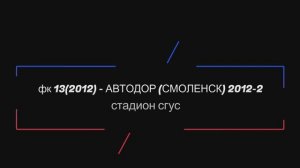 Осенний турнир ОДФЛ 2024 г. Юноши 2012 г.р. 3й тур. ФК13 (Смоленск) - АВТОДОР 2012-2 (Смоленск).