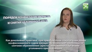 Советы юриста: порядок конфискации имущества и снятия ареста