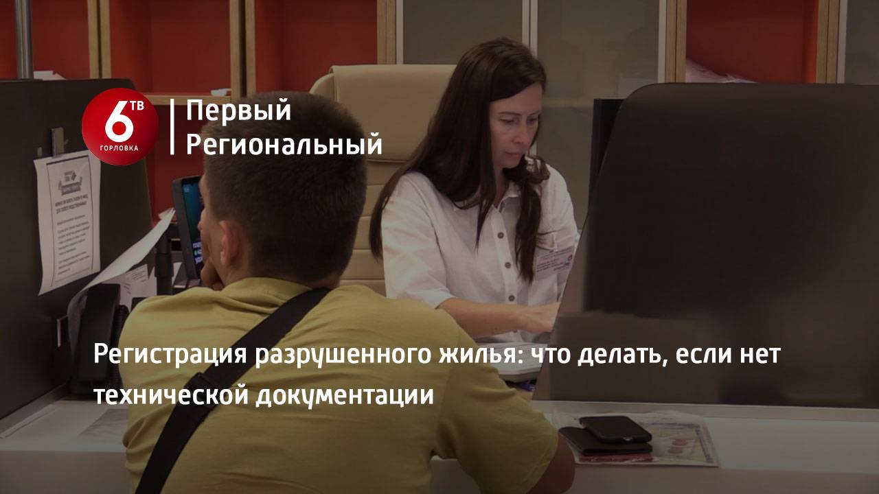 Регистрация разрушенного жилья: что делать, если нет технической документации