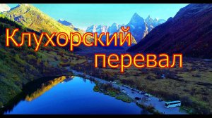 Клухорский перевал. Тебердинский государственный природный биосферный заповедник.