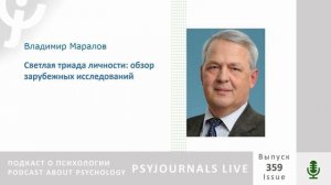 Маралов В.Г. Светлая триада личности: обзор зарубежных исследований