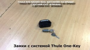 THULE EVO RAISED RAIL 7104-7113 багажник на рейлинги с перекладинами EVO WINGBAR