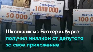 Школьник из Екатеринбурга получил миллион от депутата за свое приложение